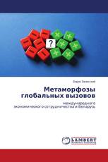 Метаморфозы глобальных вызовов