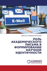 РОЛЬ АКАДЕМИЧЕСКОГО ПИСЬМА В ФОРМИРОВАНИИ НАУЧНОЙ ИДЕНТИЧНОСТИ