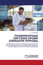 ПОЛИМФОРНЫЕ СИСТЕМЫ КРОВИ ШВИЦКОЙ ПОРОДЫ