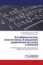 Алгебраические многочлены и решения уравнении высших степеней