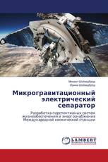 Микрогравитационный электрический сепаратор