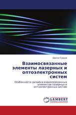 Взаимосвязанные элементы лазерных и оптоэлектронных систем
