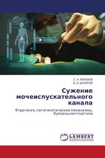 Сужение мочеиспускательного канала