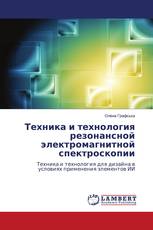 Техника и технология резонансной электромагнитной спектроскопии