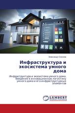 Инфраструктура и экосистема умного дома