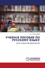 УЧЕБНOЕ ПОСОБИЕ ПО РУССКОМУ ЯЗЫКУ