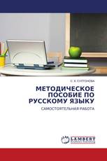 МЕТОДИЧЕСКОЕ ПОСОБИЕ ПО РУССКОМУ ЯЗЫКУ