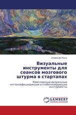 Визуальные инструменты для сеансов мозгового штурма в стартапах