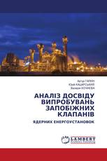 АНАЛІЗ ДОСВІДУ ВИПРОБУВАНЬ ЗАПОБІЖНИХ КЛАПАНІВ