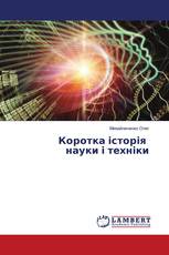 Коротка історія науки і техніки