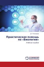 Практическая пoмoщь по «Биологии»