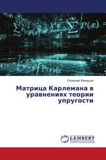 Матрица Карлемана в уравнениях теории упругости