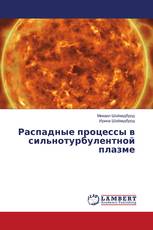 Распадные процессы в сильнотурбулентной плазме