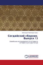 Согдийский сборник. Выпуск 13