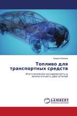 Топливо для транспортных средств