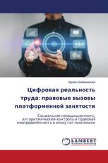 Цифровая реальность труда: правовые вызовы платформенной занятости