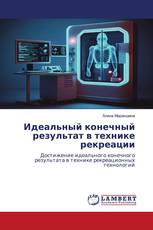 Идеальный конечный результат в технике рекреации