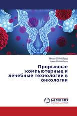 Прорывные компьютерные и лечебные технологии в онкологии