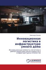 Инновационная логистика в инфраструктуре умного дома