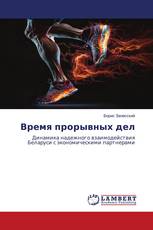 Время прорывных дел