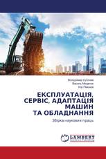 ЕКСПЛУАТАЦІЯ, СЕРВІС, АДАПТАЦІЯ МАШИН ТА ОБЛАДНАННЯ