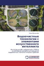 Водоочистные технологии с элементами искусственного интеллекта