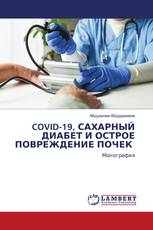 COVID-19, САХАРНЫЙ ДИАБЕТ И ОСТРОЕ ПОВРЕЖДЕНИЕ ПОЧЕК
