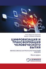 ЦИФРОВИЗАЦИЯ И ТРАНСФОРМАЦИЯ ЧЕЛОВЕЧЕСКОГО БЫТИЯ