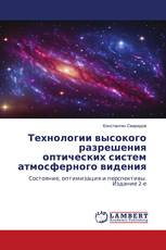 Технологии высокого разрешения оптических систем атмосферного видения