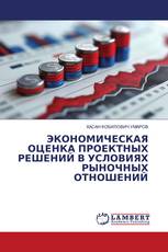 ЭКОНОМИЧЕСКАЯ ОЦЕНКА ПРОЕКТНЫХ РЕШЕНИЙ В УСЛОВИЯХ РЫНОЧНЫХ ОТНОШЕНИЙ