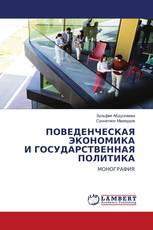 ПОВЕДЕНЧЕСКАЯ ЭКОНОМИКА И ГОСУДАРСТВЕННАЯ ПОЛИТИКА