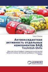 Антиоксидантная активность отдельных компонентов БАД Tinchitish-Shifo