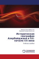 Историческая география Азербайджана в XIX-начале XXI века