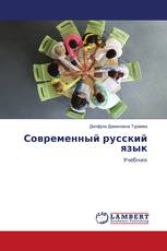 Современный русский язык
