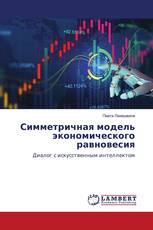Симметричная модель экономического равновесия