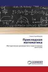 Прикладная математика