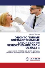 ОДОНТОГЕННЫЕ ВОСПАЛИТЕЛЬНЫЕ ЗАБОЛЕВАНИЯ ЧЕЛЮСТНО-ЛИЦЕВОЙ ОБЛАСТИ