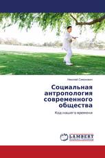 Социальная антропология современного общества
