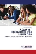 Судебно - психологическая экспертиза