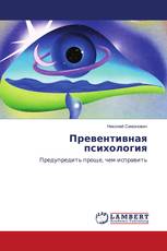 Превентивная психология