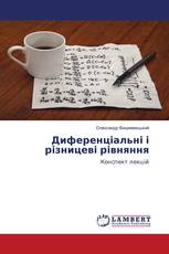 Диференціальні і різницеві рівняння