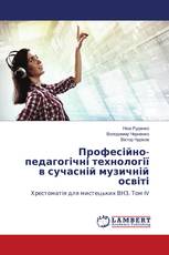 Професійно-педагогічні технології в сучасній музичній освіті