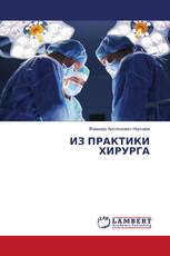 ИЗ ПРАКТИКИ ХИРУРГА