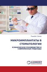 МИКРОИМПЛАНТАТЫ В СТОМАТОЛОГИИ