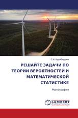 РЕШАЙТЕ ЗАДАЧИ ПО ТЕОРИИ ВЕРОЯТНОСТЕЙ И МАТЕМАТИЧЕСКОЙ СТАТИСТИКЕ