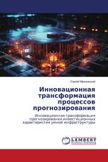 Инновационная трансформация процессов прогнозирования