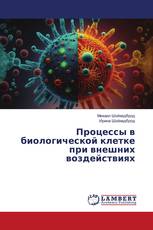 Процессы в биологической клетке при внешних воздействиях
