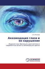 Аккомодация глаза и ее нарушения
