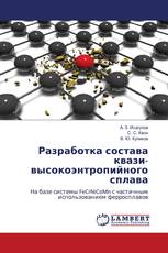 Разработка состава квази- высокоэнтропийного сплава