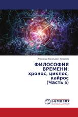 ФИЛОСОФИЯ ВРЕМЕНИ: хронос, циклос, кайрос (Часть 6)